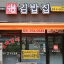 천하일미김밥전문점 이미지