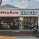 계화식당 이미지