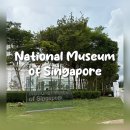 스토리아트 아이들의 ART STORY | 싱가포르 여행_싱가포르 국립 박물관 (feat. 싱가포르 지하철 타기)