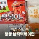 지에스25 구래대박점 | 농심 신제품 생생납작떡볶이면 조리방법 맛