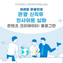 공사 일자리 센터 관광in에서 미래형 관광인재로! (관광 신직무 인사이트 심화 콘텐츠 크리에이터 후기)