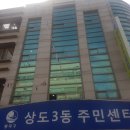 상도3동주민센터 이미지