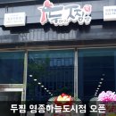 두마리찜닭 영종하늘도시점