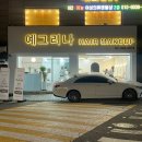 신논현 메이크업 추천] 강남 데이트 준비는 &#34;예그리나 헤어 메이크업&#34; 보미쌤 메이크업 &amp; 경민쌤 헤어 후기