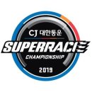 [2019.05.25~05.26] 2019 CJ대한통운 슈퍼레이스 챔피언십 Round2 이미지