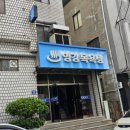 영강목욕탕 이미지