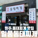 원주 동태찌개 맛집 일품동태찌개 방문후기