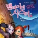 시스터밤
