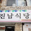 진남식당 이미지