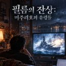 필름의 잔상: 미주리호의 유령들 이미지