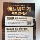 [흑백요리사] 에드워드 리x 맘스터치 신메뉴, 에드워드 리 셰프 컬렉션 사전예약 솔직 후기