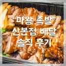 마왕족발 산본점 | "마왕족발 산본점" 배달 솔직 후기 - 산본 족발 맛집
