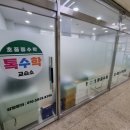 톡수학교습소 이미지
