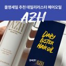올영세일 헤어오일 추천 AZH 데일리 러스터 실키 에센스 후기