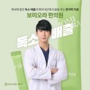 보미오라한의원 이미지