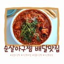 풍미아구찜 - 문경시 | 순살 아구찜 배달 후기 세 번째 주문한 일품아구찜 내돈내산