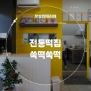 전통떡집쑥떡쑥떡 이미지
