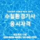 수질환경기사 응시자격 학점은행제｜비전공자도 가능한 단기 준비 방법