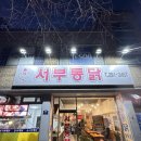 완주로컬 잡센터 | 전북 완주 삼례 '서부통닭' 오래된 현지인 맛집 솔직후기