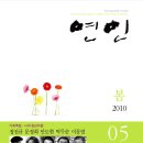 이문열 소설가, 안도현 시인, 최삼규 MBC PD도 함께하는-연인 2010 봄호(통권 5호) 발행 이미지