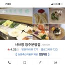 샤브향청주분평점