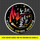 썸노래클럽 - 천안시 서북구 성정공원5로 35 | 썸노래클럽