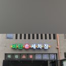 비단손세차장
