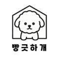 빵긋하개 이미지