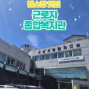 춘천시근로자종합복지관 | [헬스장 투어] 근로자 종합복지관 후기