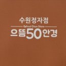 으뜸50안경 수원정자점 이미지