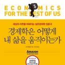 [경영, 사상, 재테크, 자기계발]경제학은 어떻게 내 삶을 움직이는가 : 세상의 이면을 파헤치는 실전경제학 입문서[카시오페아 출판사]서평이벤트 이미지