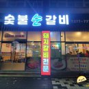 숯불순갈비 이미지