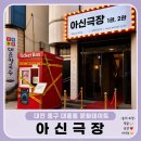 [대전 연극] 대전데이트코스 적극추천! 아신극장 로코연극 '나의 완벽한 파트너'