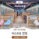 연정 | [과천맛집] 과천 비스트로 연정 후기｜뚝배기 해장파스타 맛집, 가성비 좋은 과천 파스타집