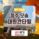 청주 오송 시스템에어컨(청주 오송 대원칸타빌)