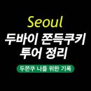 씨스페이스 구로공단점 | [공지] 서울 두바이 쫀득쿠키 맛집 정리 | 꾸준히 업데이트 (2026·지역별)