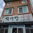 박서방한정식 이미지