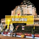 4월 아동 내게 온 문화창고 | 치앙마이 야간 명소 왓체디루앙 위치 가는 방법