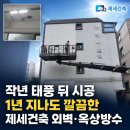 준건축산 | 작년 태풍 뒤 제세건축에 맡긴 인천 외벽 옥상방수 깔끔한 후기