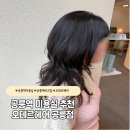 공릉미용실 공릉역미용실 추천 헤어부터 공릉메이크업까지 만족스러운 오테르헤어 공릉점 방문 후기