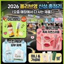 하임뷰티(하임건강교육원) | 2026 올리브영 신상 총정리 (요즘 매장에서 다 사는 제품)