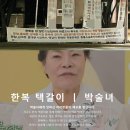 박술녀, 기성한복 사서 ‘택갈이’ 의혹…한달만에 직접 입 열었다 이미지