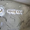 아이엠피부과의원 이미지