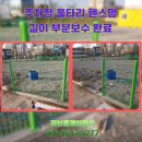 울타리식당 | 주차장 울타리 휀스망 길이 부분보수 완료