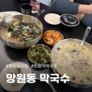 국산9길 | 망원역막국수 망원동막국수, 자가제면 메밀 막국수 솔직후기