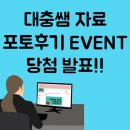대충쌤 자료 포토후기 이벤트 당첨발표