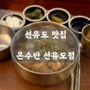 영등포구 양평2동주민센터 | 📍 선유도 맛집 ㅣ 온수반 선유도점 - 정갈하고 색다른 맛의 쌀국수 맛집 내돈내산 솔직후기