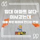 관악-현장-관악-06-49 | 임대 아파트 살다 이사갔는데 마루 복원 해줘야 한다는 현장