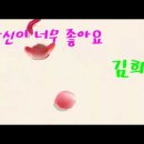 아름다운 노래로 기쁨을 주는 희진 님~당신이 너무 좋아요 이미지