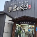 팔곡밀면울산 | 울산 북구 진장동 팔곡밀면 진장본점 첫 방문해본 솔직 담백 후기